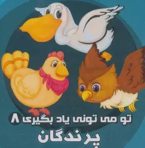 جلد کتاب تو می تونی یاد بگیری 8 (پرندگان)،(2زبانه،لمینت)