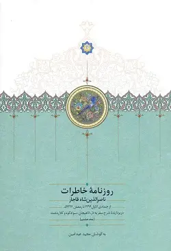جلد کتاب روزنامه خاطرات ناصرالدین شاه جلد ۸