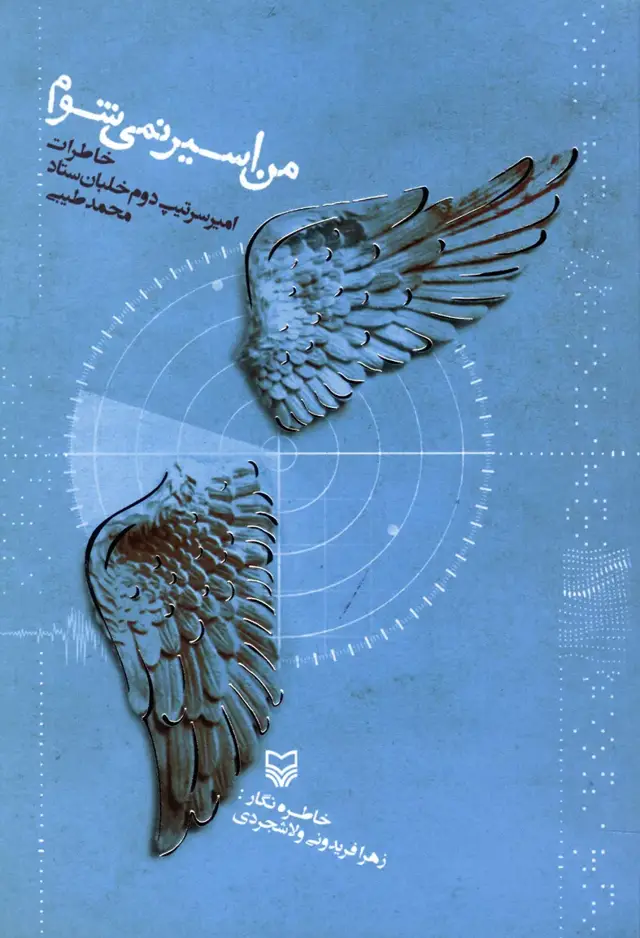 جلد کتاب من اسیر نمی شوم‫