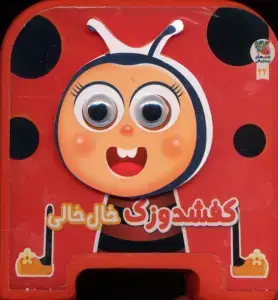جلد کتاب بخون و بچین11 (کتاب پازل نخودی)