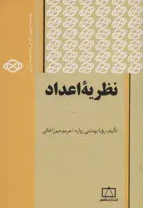 جلد کتاب نظریه اعداد (مجموعه کتابهای آمادگی برای المپیاد ریاضی)