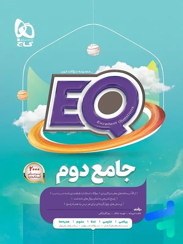 جلد کتاب کتاب EQ جامع دوم دبستان گاج