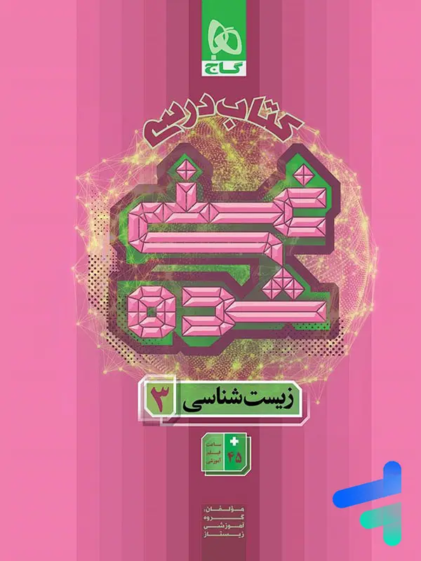جلد کتاب کتاب درسی غنی شده زیست دوازدهم گاج
