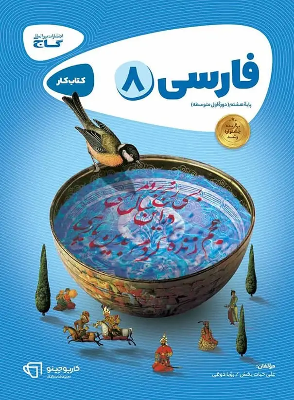 جلد کتاب کارپوچینو فارسی هشتم گاج اثر رویا ذوقی