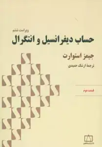 جلد کتاب حساب دیفرانسیل و انتگرال استوارت (قسمت دوم)