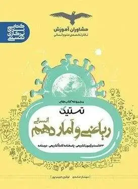 جلد کتاب تستیک ریاضی و آمار دهم انسانی مشاوران