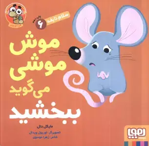 جلد کتاب هاپ هاپو بازی می کند (سلام نابغه 7)،(گلاسه)