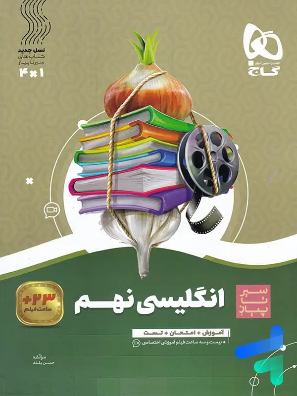 جلد کتاب سیر تا پیاز زبان انگلیسی نهم گاج اثر حسن بلند