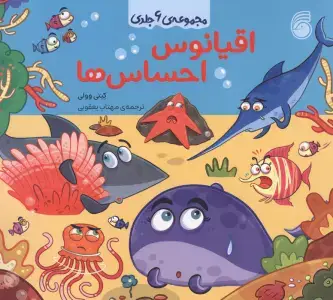جلد کتاب مجموعه اقیانوس احساس ها