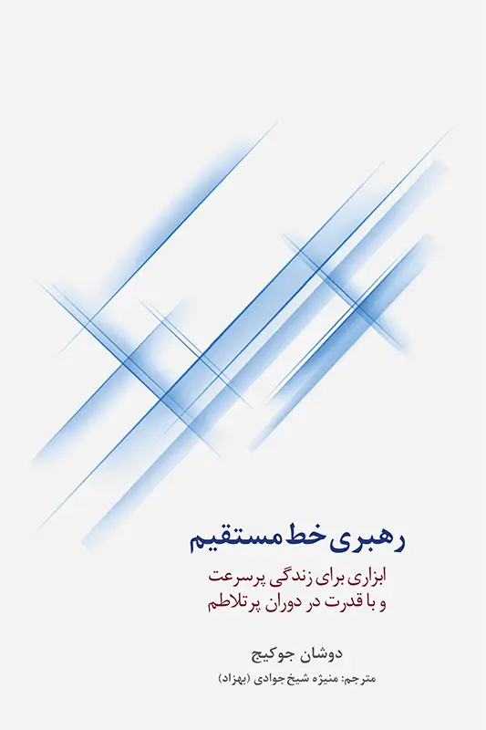 جلد کتاب رهبری خط مستقیم: ابزاری برای زندگی پرسرعت و با قدرت در دوران پرتلاطم