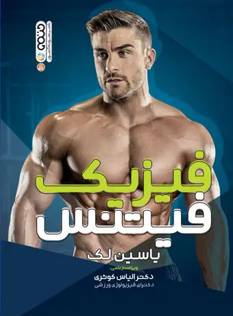 جلد کتاب فیزیک فیتنس