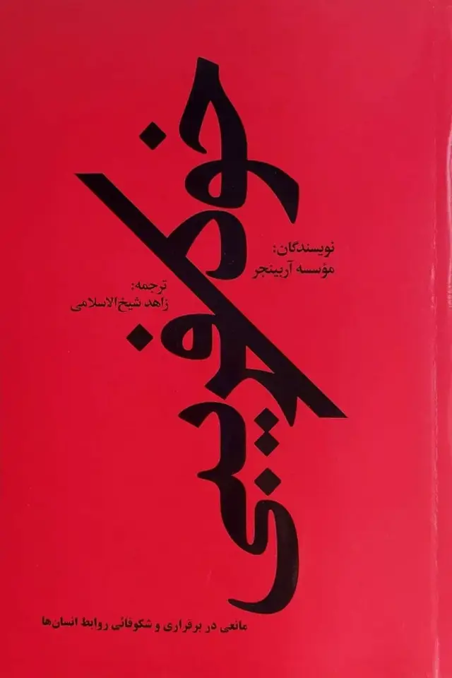 جلد کتاب کتاب خود فریبی اثر زاهد شیخ الاسلامی