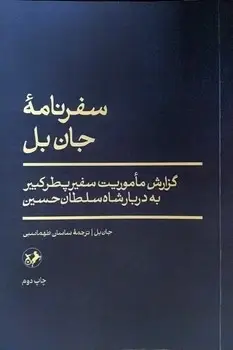 جلد کتاب سفرنامه جان بل