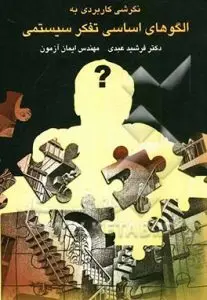 جلد کتاب نگرشی کاربردی بر الگوهای اساسی تفکر سیستمی