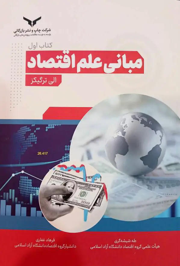 جلد کتاب مبانی علم اقتصاد / کتاب اول