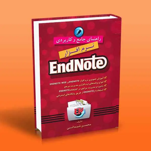 جلد کتاب راهنمای جامع و کاربردی نرم افزار اندنوت (EndNote)