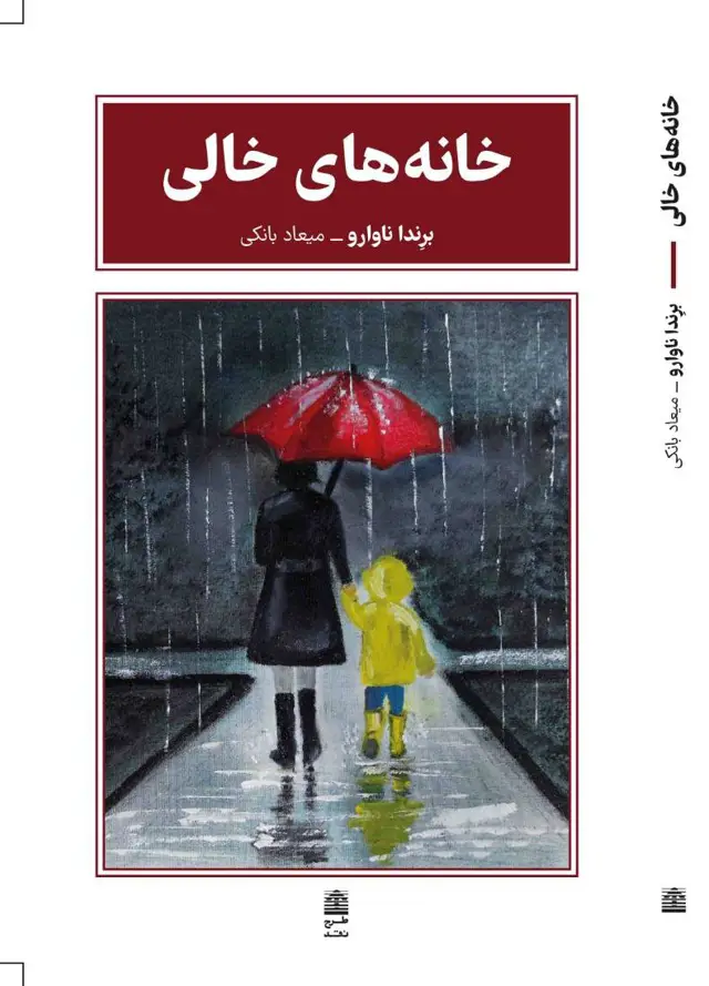جلد کتاب خانه های خالی