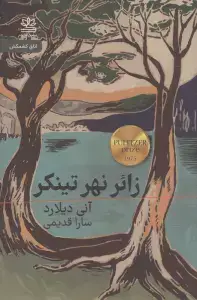 جلد کتاب زائر نهر تینکر