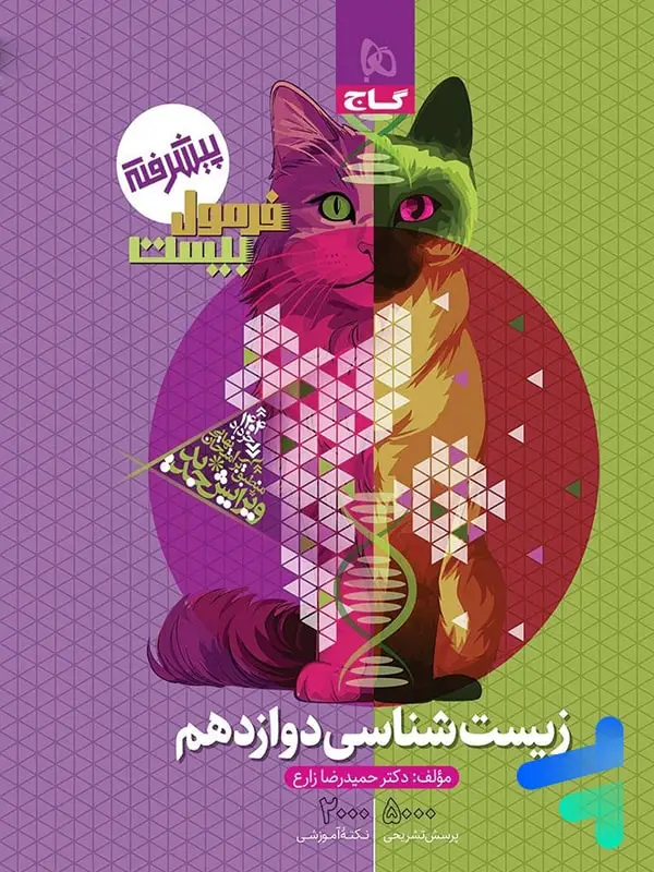 جلد کتاب فرمول بیست زیست شناسی دوازدهم گاج