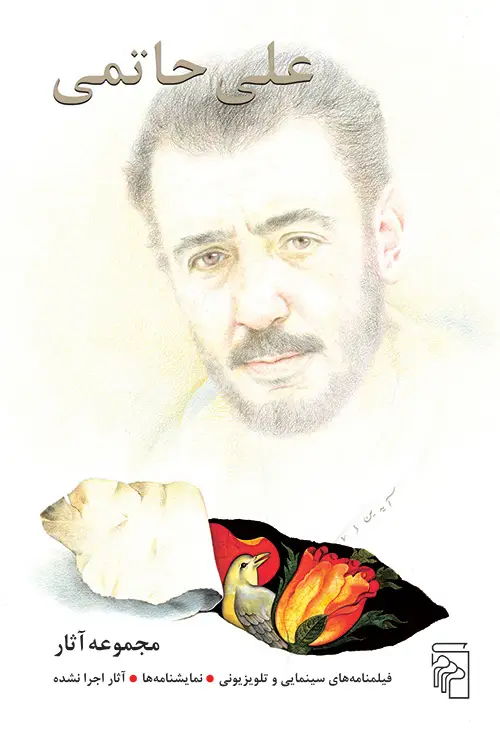 جلد کتاب مجموعه آثار علی حاتمی