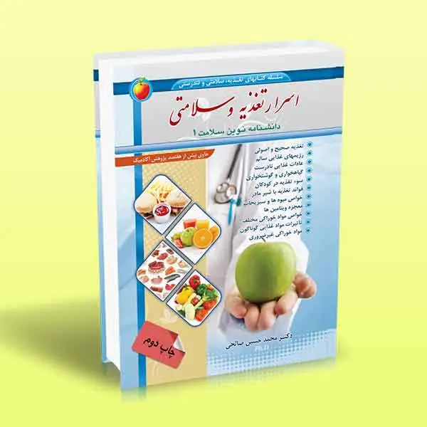 جلد کتاب اسرار تغذیه و سلامتی (دانشنامه نوین سلامت 1)