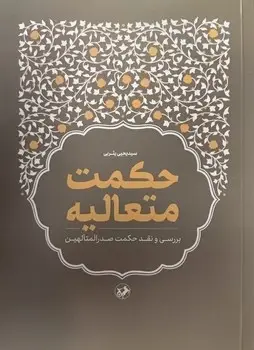 جلد کتاب حکمت متعالیه (بررسی و نقد حکمت صدرالمتالهین)