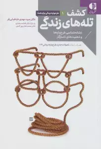 جلد کتاب کشف تله های زندگی (نشانه شناسی طرح واره ها و ذهنیت های ناسازگار)