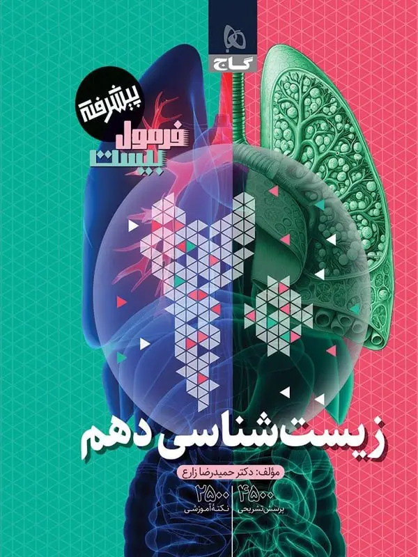 جلد کتاب فرمول بیست زیست دهم گاج