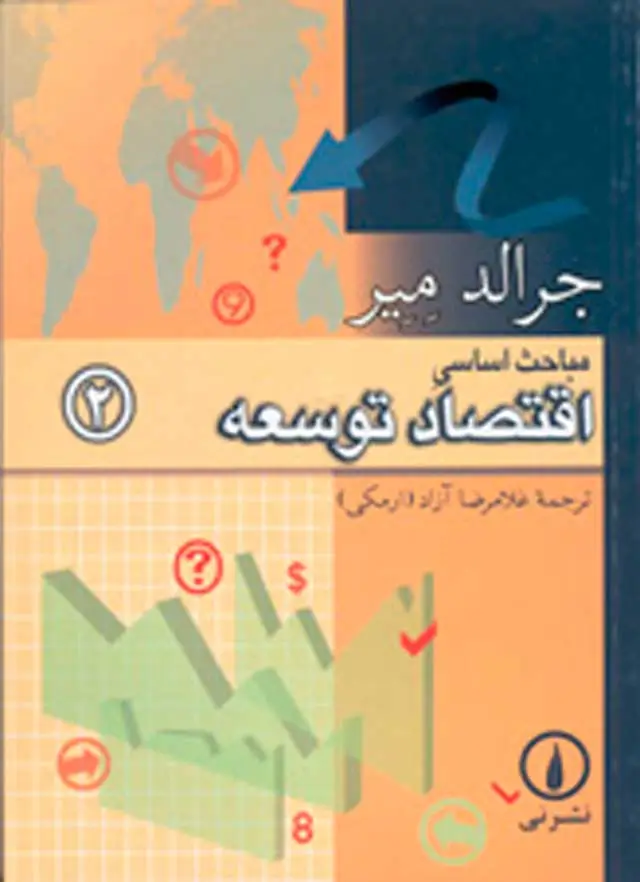 جلد کتاب مباحث اساسی اقتصاد توسعه (جلد ۲)