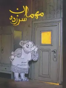 جلد کتاب مهمان سرزده (گلاسه)