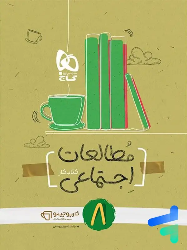 جلد کتاب کارپوچینو مطالعات اجتماعی هشتم گاج