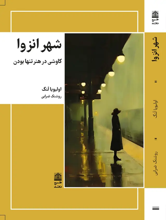 جلد کتاب شهر انزوا
