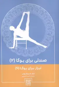 جلد کتاب صندلی برای یوگا 2 (ابزار برای یوگا 6)