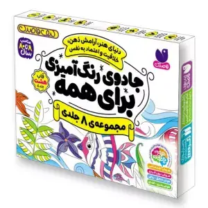 جلد کتاب کیف قاصدک جادوی رنگ آمیزی برای همه (8جلدی،باجعبه)