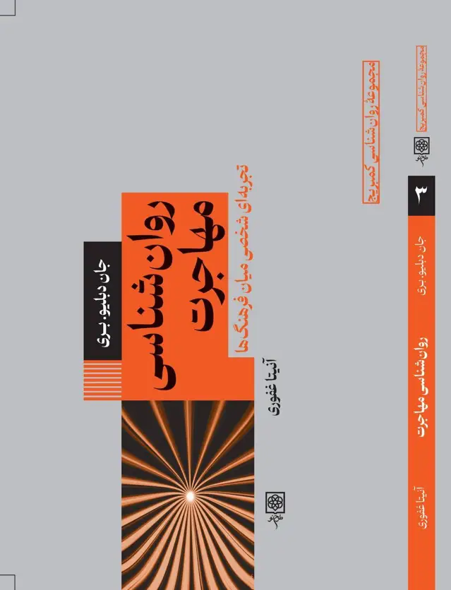 جلد کتاب روان شناسی مهاجرت