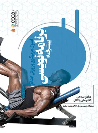جلد کتاب اصول مربیگری پرورش اندام (برنامه نویسی پیشرفته)