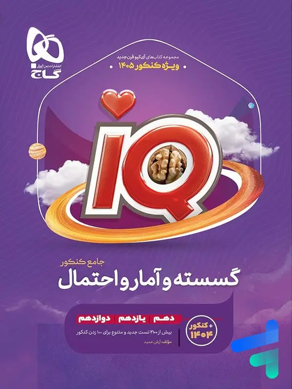 جلد کتاب ای کیو ریاضی گسسته و امار و احتمال گاج