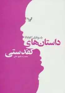 جلد کتاب فساد در کازابلانکا