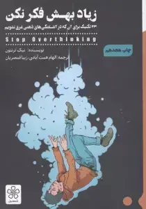 جلد کتاب زیاد بهش فکر نکن (33 تکنیک برای آن که در آشفتگی های ذهنی غرق نشویم)