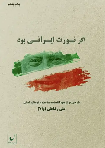جلد کتاب اگر نورث ایرانی بود