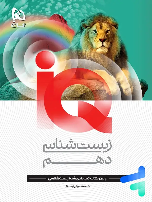جلد کتاب ای کیو زیست شناسی دهم گاج