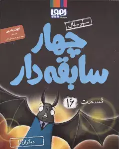 جلد کتاب شکسپیر خندان 4 (رویای یک شب نیمه ی تابستان)