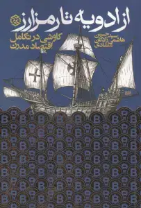 جلد کتاب از ادویه تا رمز ارز (کاوشی در تکامل اقتصاد مدرن)