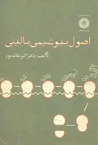 جلد کتاب اصول بیوشیمی بالینی