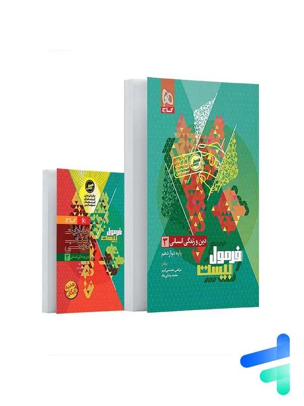 جلد کتاب فرمول بیست دین و زندگی دوازدهم رشته انسانی گاج