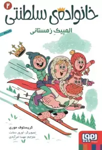 جلد کتاب خانواده ی سلطنتی 2 (المپیک زمستانی)