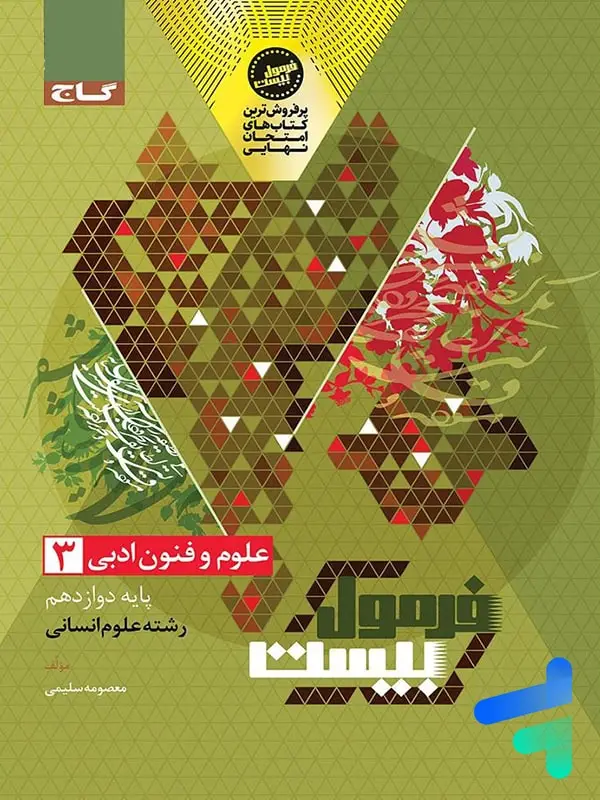 جلد کتاب فرمول بیست علوم و فنون ادبی دوازدهم اثر معصومه سلیمی