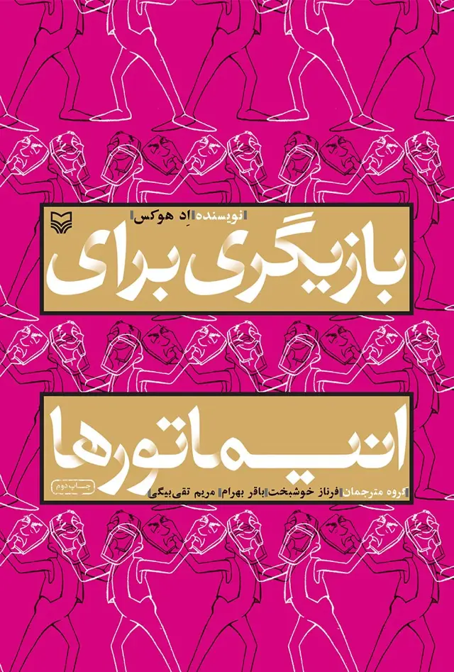 جلد کتاب بازیگری برای انیماتورها