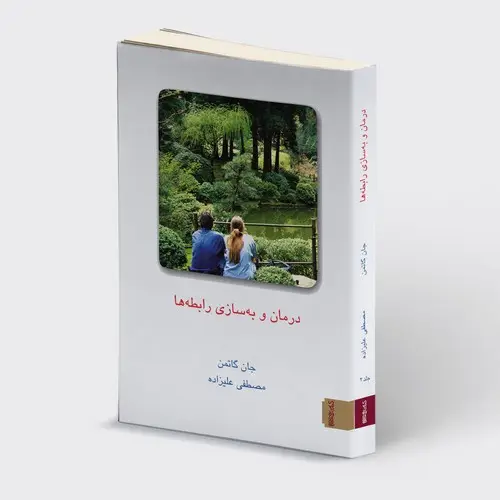 جلد کتاب درمان و به سازی رابطه ها - جلد۲