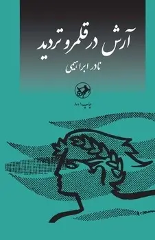 جلد کتاب ارش در قلمرو تردید (امیرکبیر)